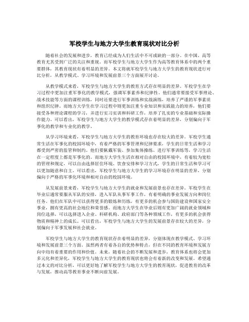 军校学生与地方大学生教育现状对比分析