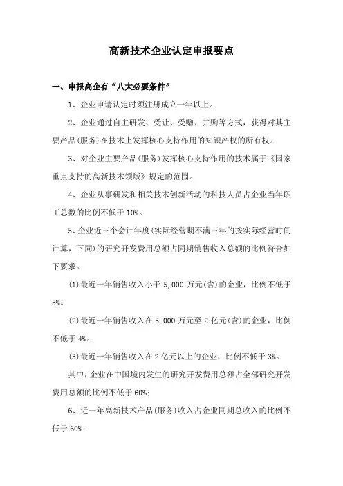 高新技术企业认定申报要点