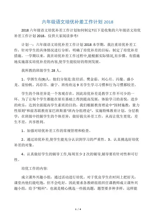 六年级语文培优补差工作计划2018