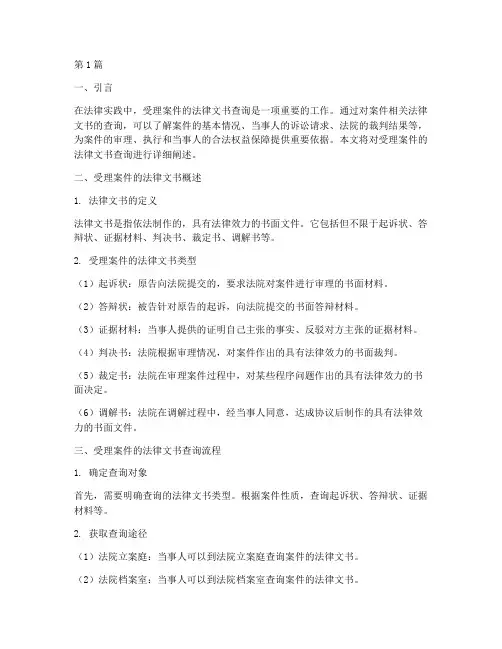 受理案件的法律文书查询(3篇)