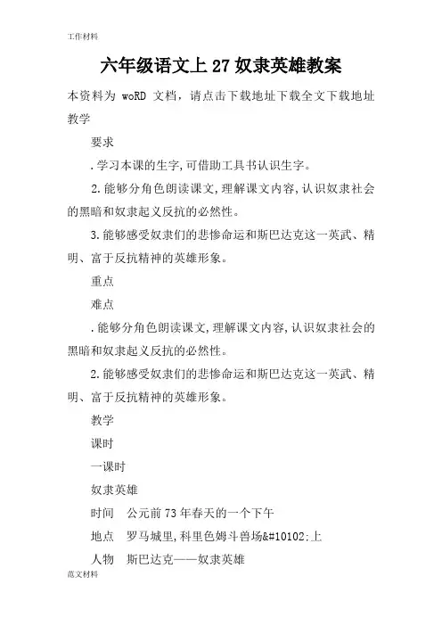 【知识学习】六年级语文上27奴隶英雄教案
