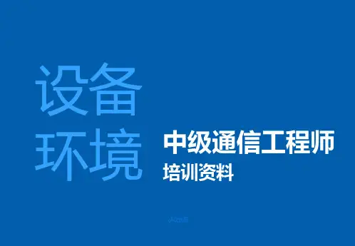 中级通信工程师-设备环境(重点归类)