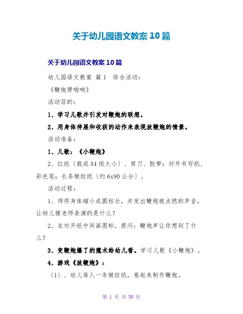 幼儿园语文教案10篇