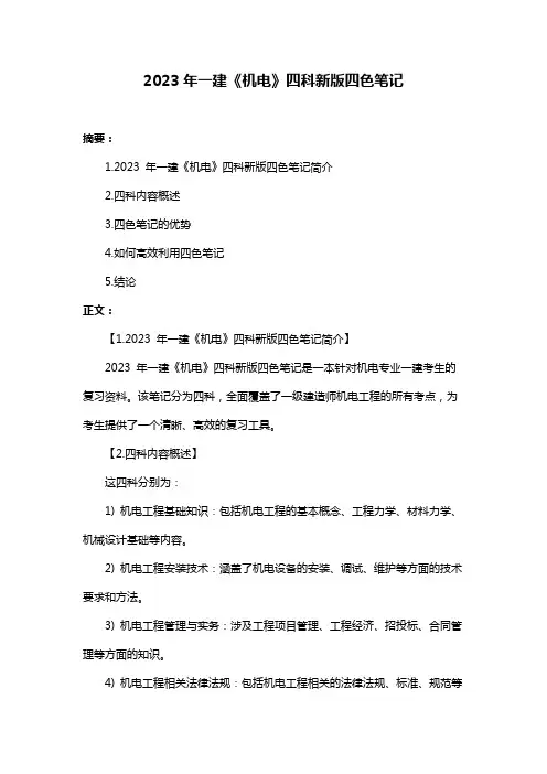 2023年一建《机电》四科新版四色笔记