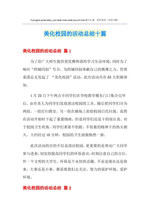 美化校园的活动总结十篇