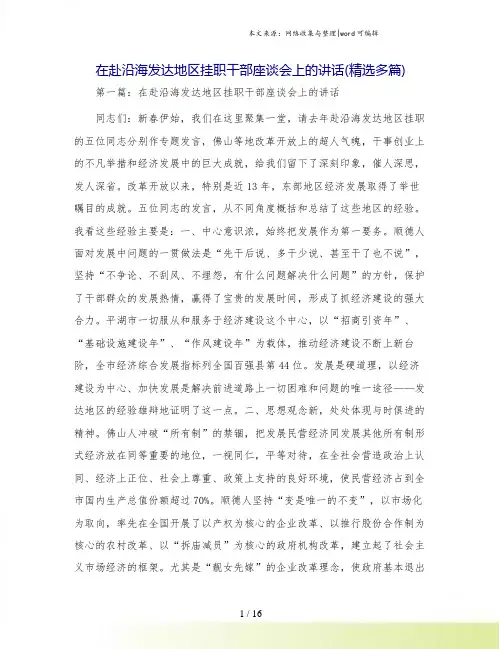 在赴沿海发达地区挂职干部座谈会上的讲话(精选多篇)
