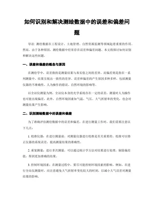 如何识别和解决测绘数据中的误差和偏差问题
