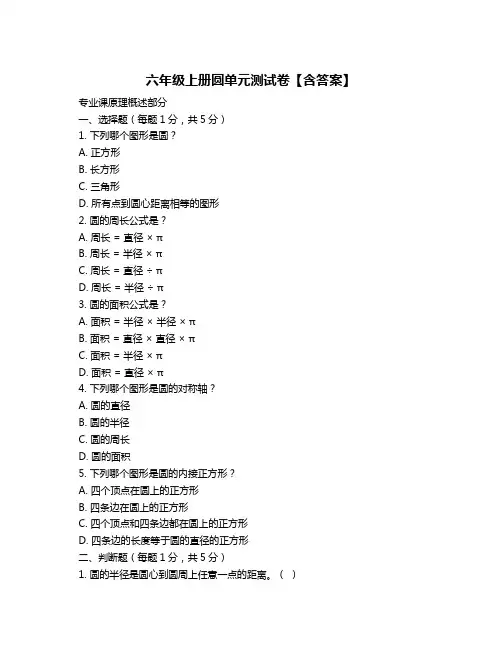 六年级上册圆单元测试卷【含答案】