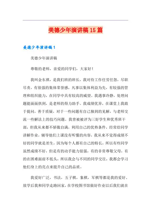 美德少年演讲稿15篇