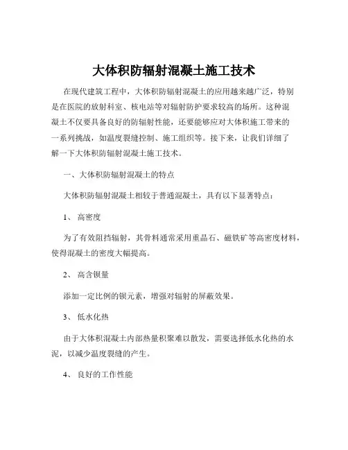 大体积防辐射混凝土施工技术