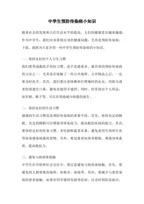 中学生预防传染病小知识