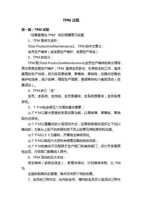 TPM试题