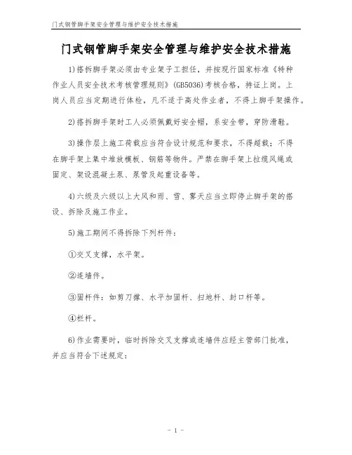 门式钢管脚手架安全管理与维护安全技术措施
