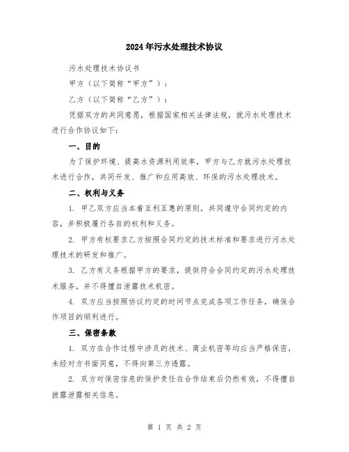 2024年污水处理技术协议