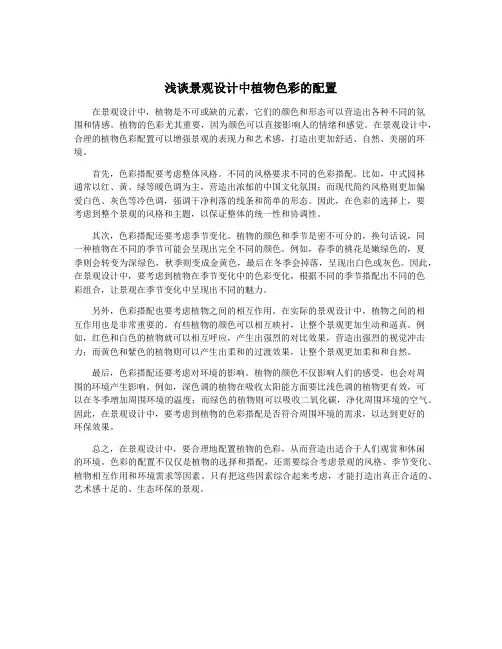 浅谈景观设计中植物色彩的配置