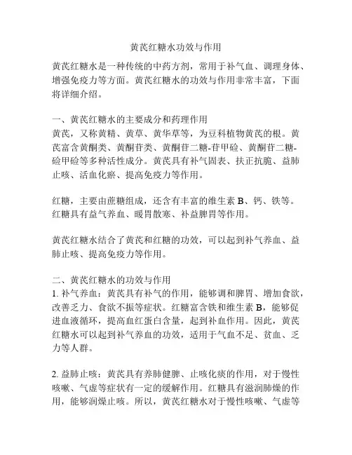 黄芪红糖水功效与作用