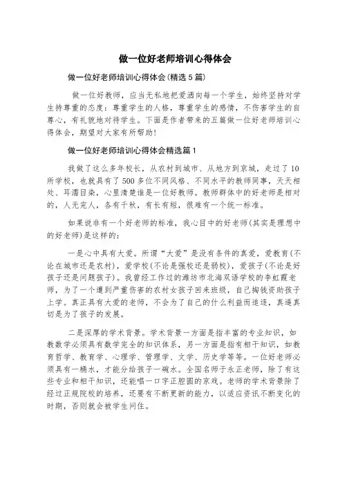 做一名好老师培训心得体会