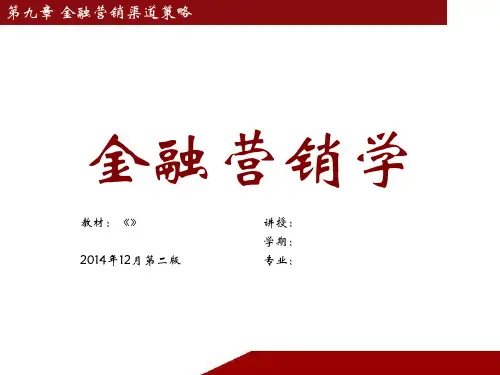 第9章 金融营销渠道策略PPT课件