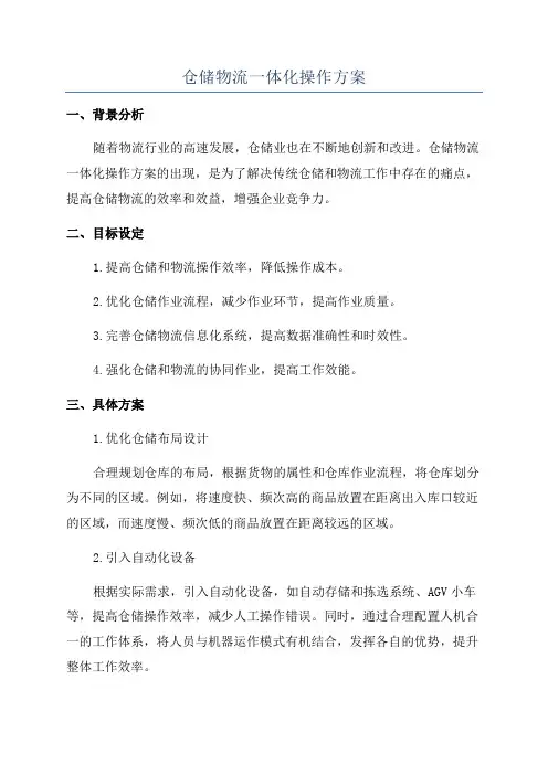 仓储物流一体化操作方案