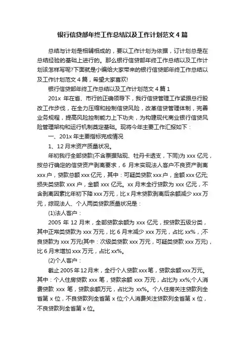 银行信贷部年终工作总结以及工作计划范文4篇