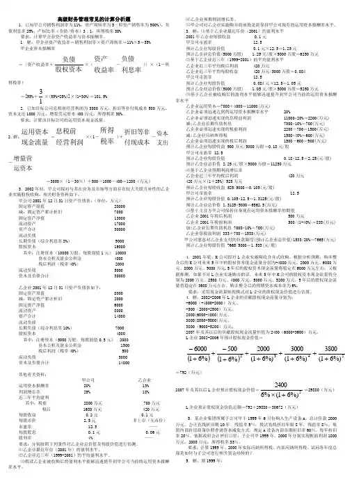 (完整版)高级财务管理常见的计算分析题