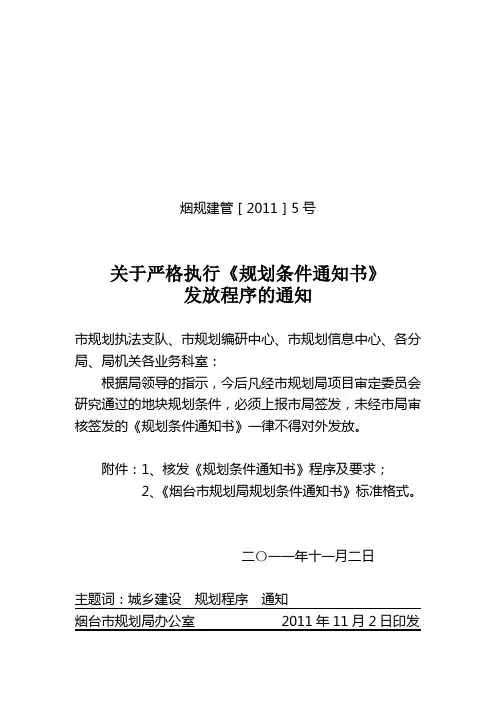 5关于严格执行规划条件通知