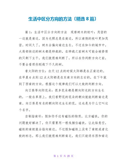 生活中辨别方向的方法(精选8篇)