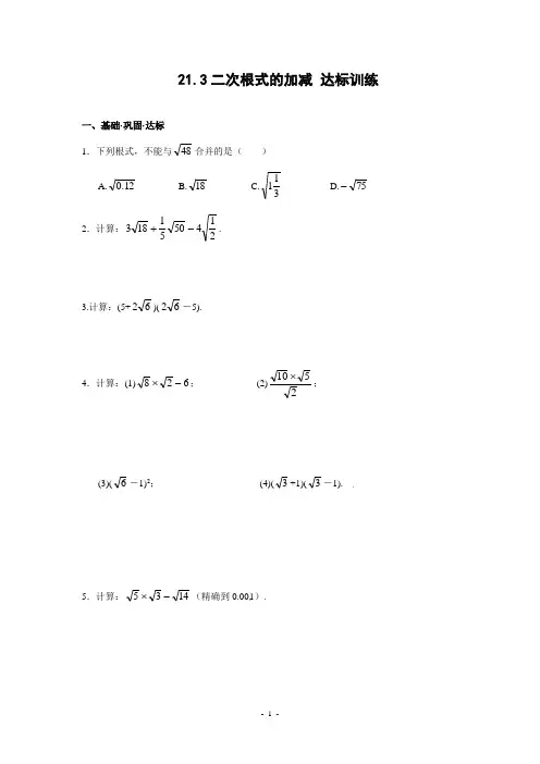 21.3 二次根式的加减 达标训练(含答案)