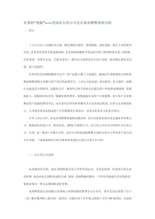 美国法尔莫公司会计报表舞弊案例