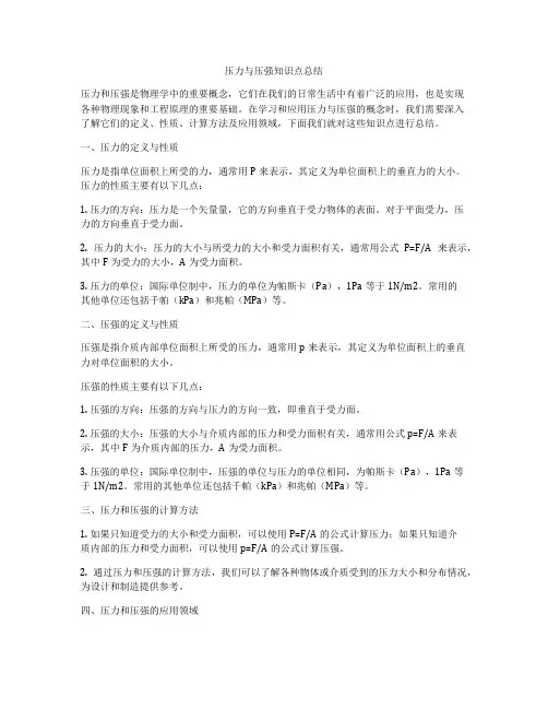 压力与压强知识点总结