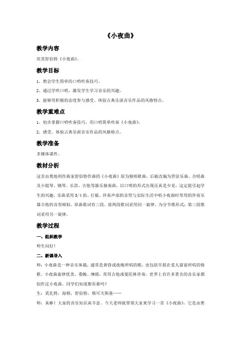 《小夜曲》教案