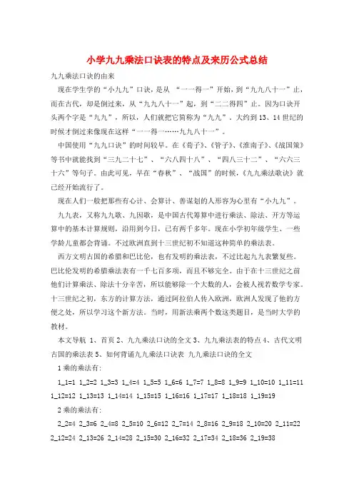 小学九九乘法口诀表的特点及来历公式总结  