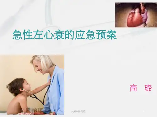 急性左心衰应急预案ppt课件