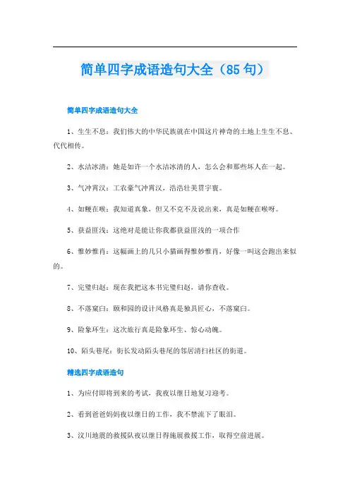 简单四字成语造句大全(85句)