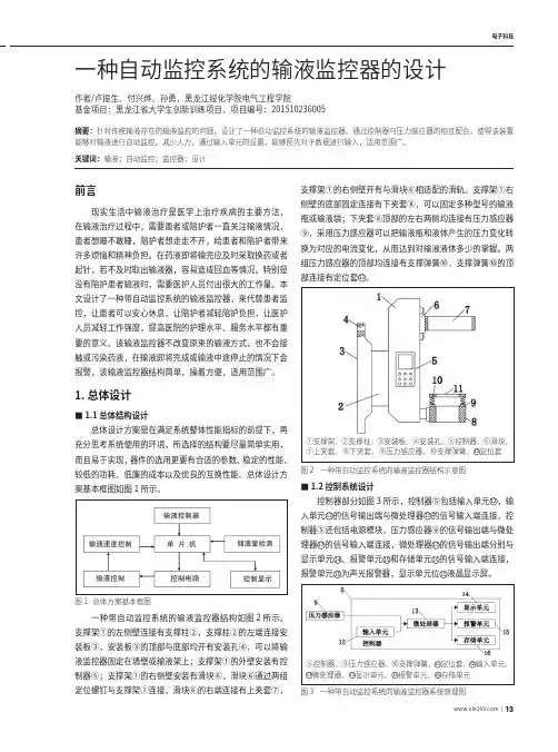 一种自动监控系统的输液监控器的设计