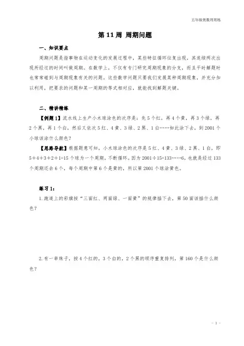 五年级奥数周周练 第11周 周期问题 (学生版)