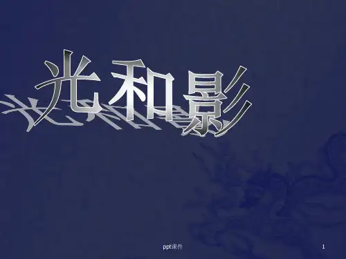 光和影全套  ppt课件