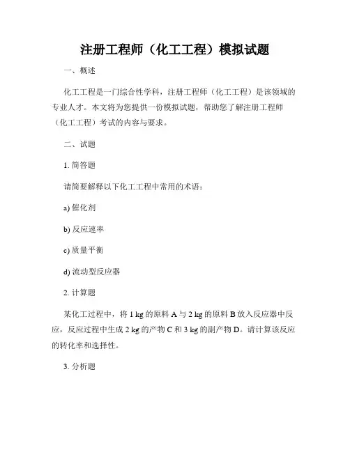 注册工程师(化工工程)模拟试题