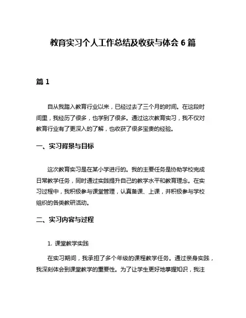 教育实习个人工作总结及收获与体会6篇