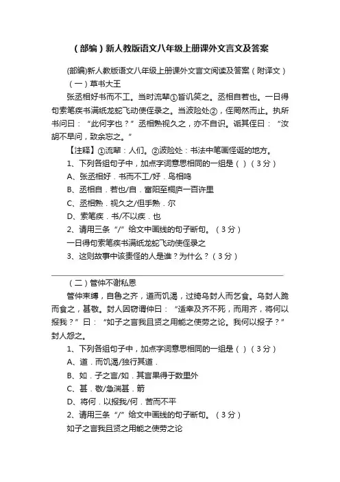 （部编）新人教版语文八年级上册课外文言文及答案