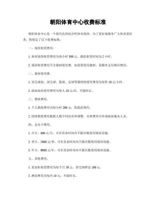 朝阳体育中心收费标准
