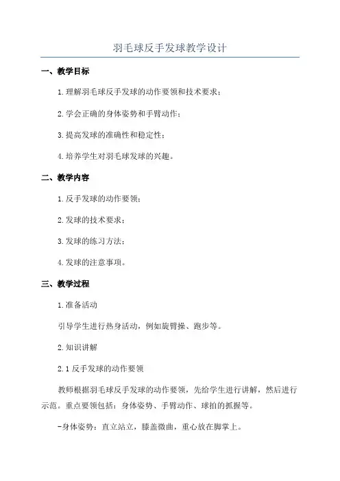 羽毛球反手发球教学设计