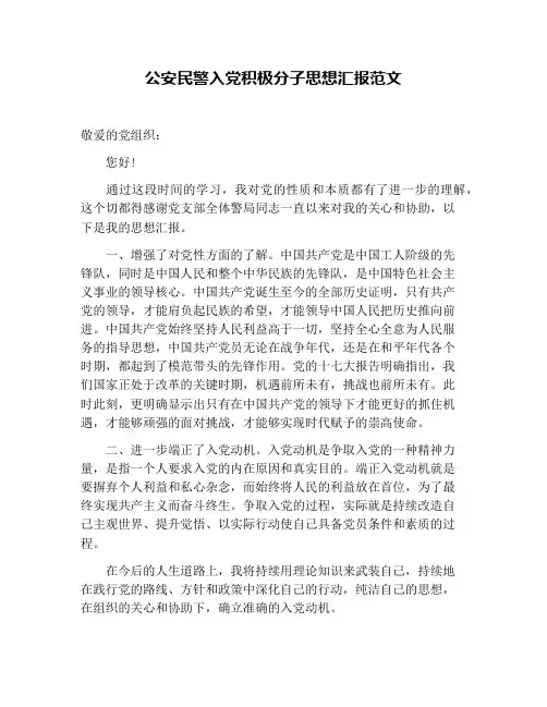公安民警入党积极分子思想汇报范文