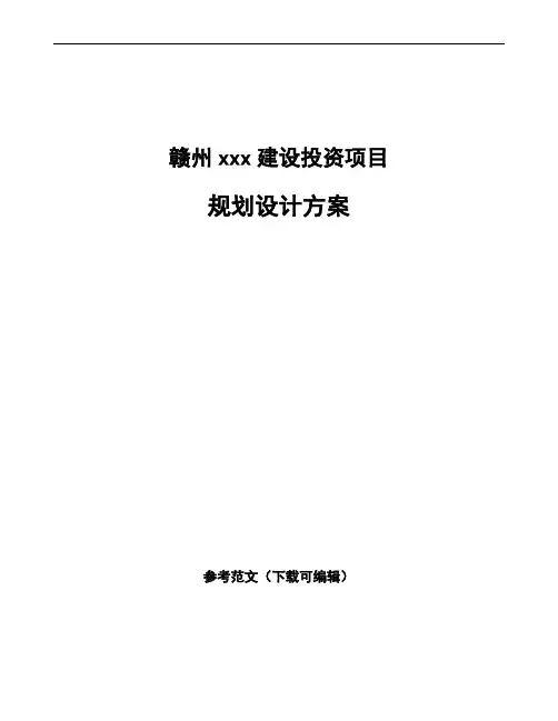 赣州规划设计方案范文