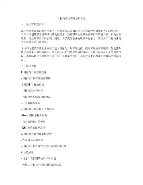 目标与计划管理培训方案