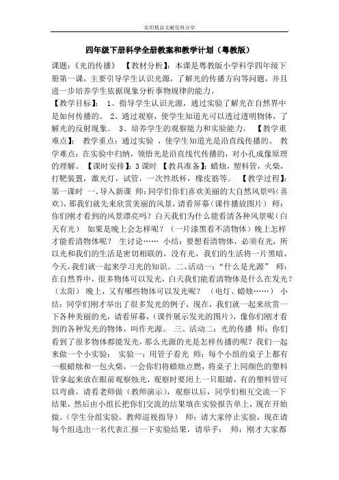 四年级下册科学全册教案和教学计划粤教版