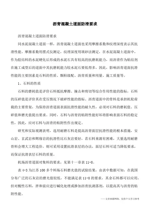 沥青混凝土道面防滑要求