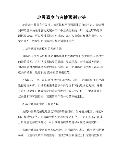 地震烈度与灾情预测方法