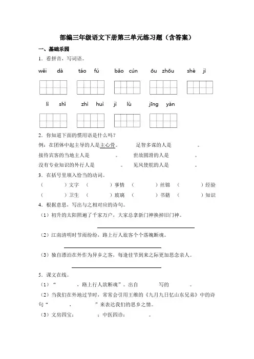 部编三年级语文下册第三单元练习题(含答案)