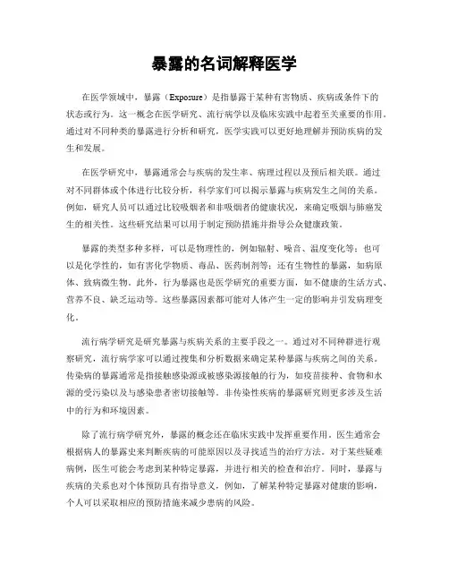 暴露的名词解释医学